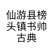 仙游县榜头镇书帅古典家具厂的小店
