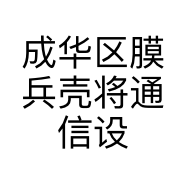 成华区膜兵壳将通信设备前锋街店的小店
