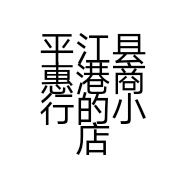 平江县惠港商行的小店