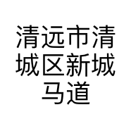 清远市清城区新城马道瑞布艺店的小店