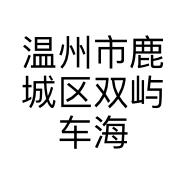 温州市鹿城区双屿车海二手车信息咨询服务部的小店