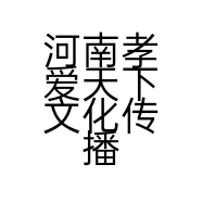 河南孝爱天下文化传播有限公司的小店