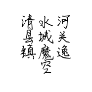 清水河县城关镇魔逸空间店的小店