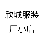 欣城服装厂小店