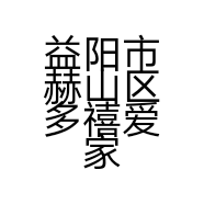 益阳市赫山区多禧爱家纺的小店个体店