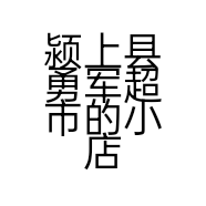 颍上县勇军超市的小店