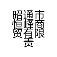 昭通市恒峰商贸有限责任公司的小店