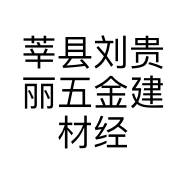 莘县刘贵丽五金建材经营部的小店