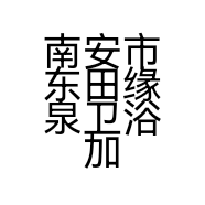 南安市东田缘泉卫浴加工店的小店