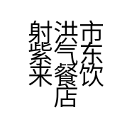 射洪市紫气东来餐饮店的小店