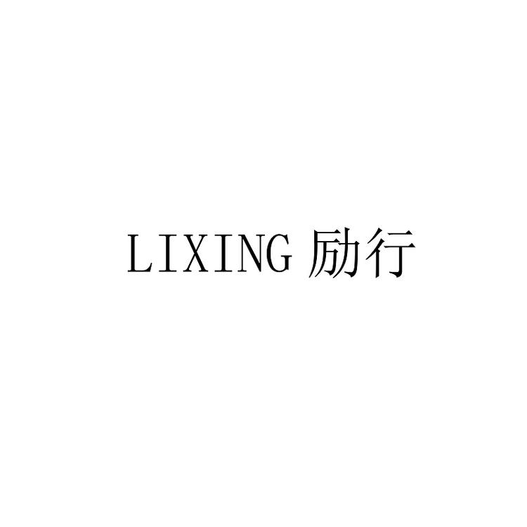 励行言兮专卖店
