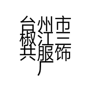 台州市椒江三共服饰厂的小店