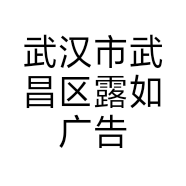 武汉市武昌区露如广告设计工作室的小店