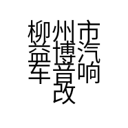 柳州市益博汽车音响改装会所的小店