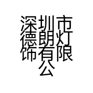深圳市德朗灯饰有限公司的小店