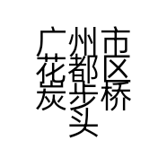 广州市花都区炭步桥头早餐店的小店