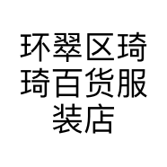 环翠区琦琦百货服装店的小店