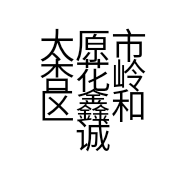 太原市杏花岭区鑫和诚仓储部的小店