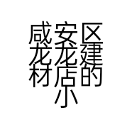 咸安区龙龙建材店的小店个体店