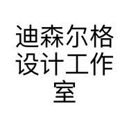 迪森尔格设计工作室