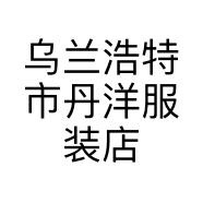 乌兰浩特市丹洋服装店的小店