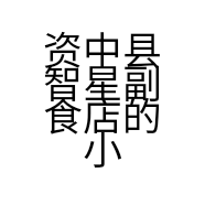 资中县智星副食店的小店