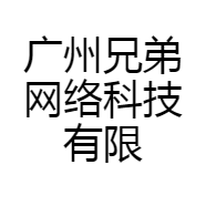 广州兄弟网络科技有限公司的小店