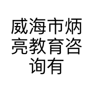 威海市炳亮教育咨询有限公司的小店
