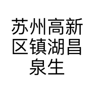 苏州高新区镇湖昌泉生态果园专业合作社的小店