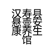 汉寿县悬壶安康养生馆的小店