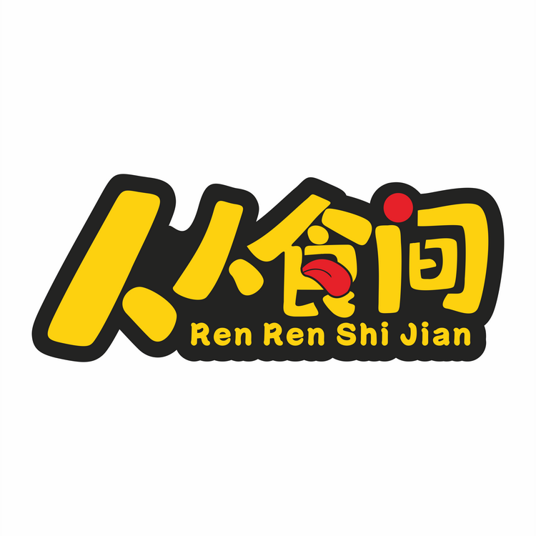 人人食间