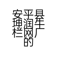 安平县坤润牛栏网厂的小店