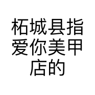 柘城县指爱你美甲店的小店