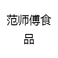 范师傅食品