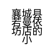 襄城县若曼依坊店的小店