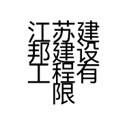 江苏建邦建设工程有限公司的小店