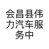 会昌县伟力汽车服务中心的小店