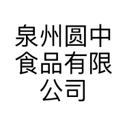 泉州圆中食品有限公司的小店
