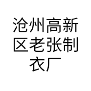 沧州高新区老张制衣厂的小店