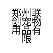 郑州联创宠物用品有限公司的小店