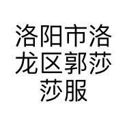 洛阳市洛龙区郭莎莎服饰店的小店