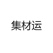 集材运