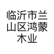临沂市兰山区鸿蒙木业板材厂的小店