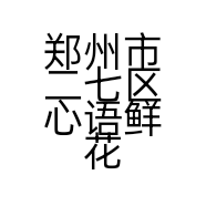 郑州市二七区心语鲜花店的小店