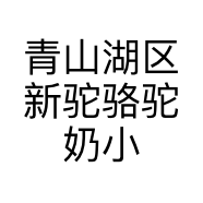 青山湖区新驼骆驼奶小店