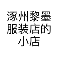 涿州黎墨服装店的小店
