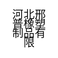 河北邢普橡塑制品有限公司的小店