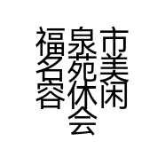 福泉市名苑美容休闲会所的小店