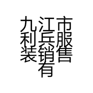 九江市利兵服装销售有限公司的小店