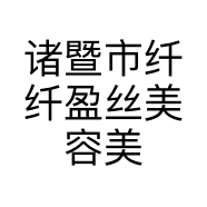 诸暨市纤纤盈丝美容美发有限公司的小店